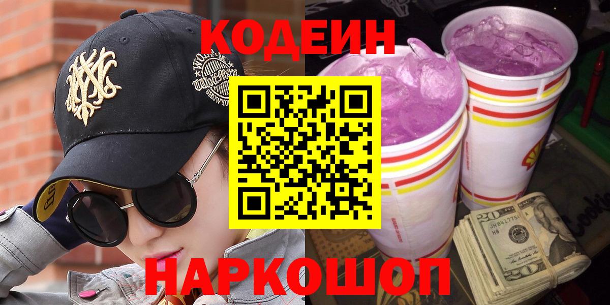 Кодеин напиток Lean (лин)  купить наркотик  Миллерово  Вход с VPN 